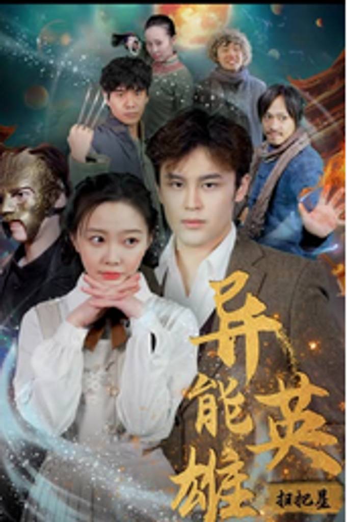 異能英雄掃把星全集(大結(jié)局)