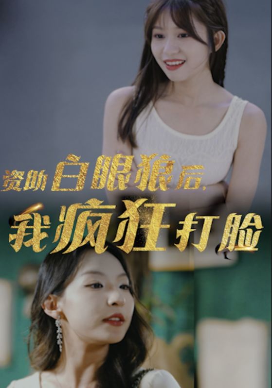 資助白眼狼后，我瘋狂打臉(全集)