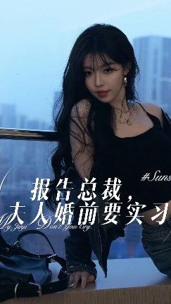 報(bào)告總裁，夫人婚前要實(shí)習(xí)(全集)