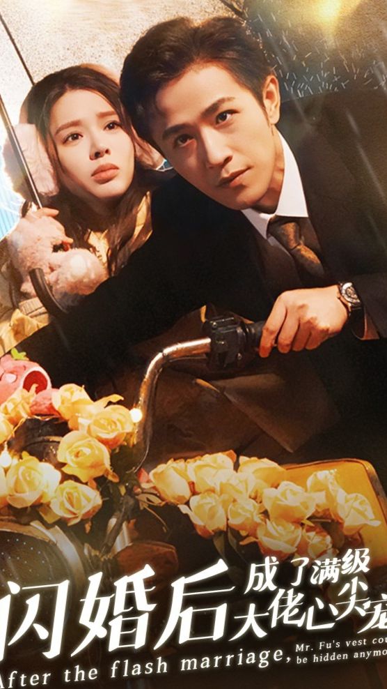閃婚后，成了滿(mǎn)級(jí)大佬的心尖寵(全集)