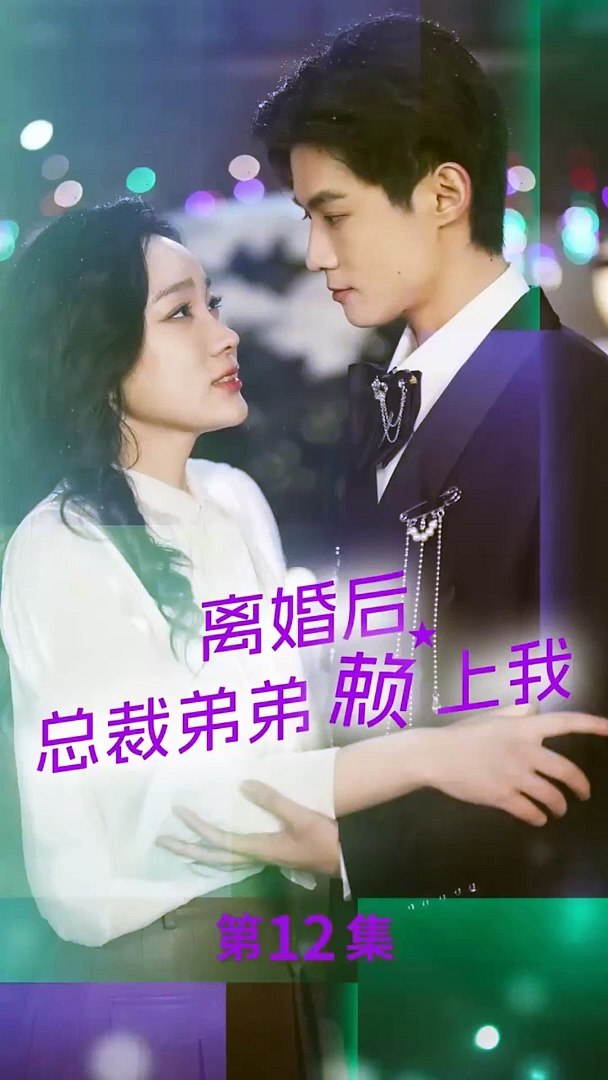 離婚后，總裁弟弟賴上我(全集)