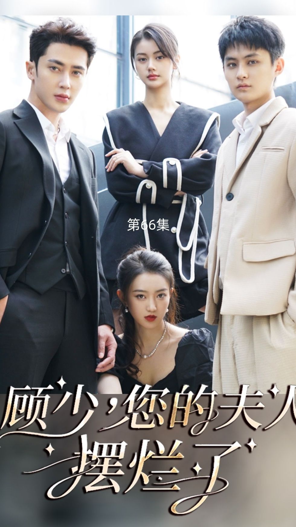 顧少，您的夫人擺爛了(全集)