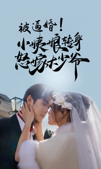 被逼婚！小姨娘轉(zhuǎn)身怒嫁大少爺(全集)