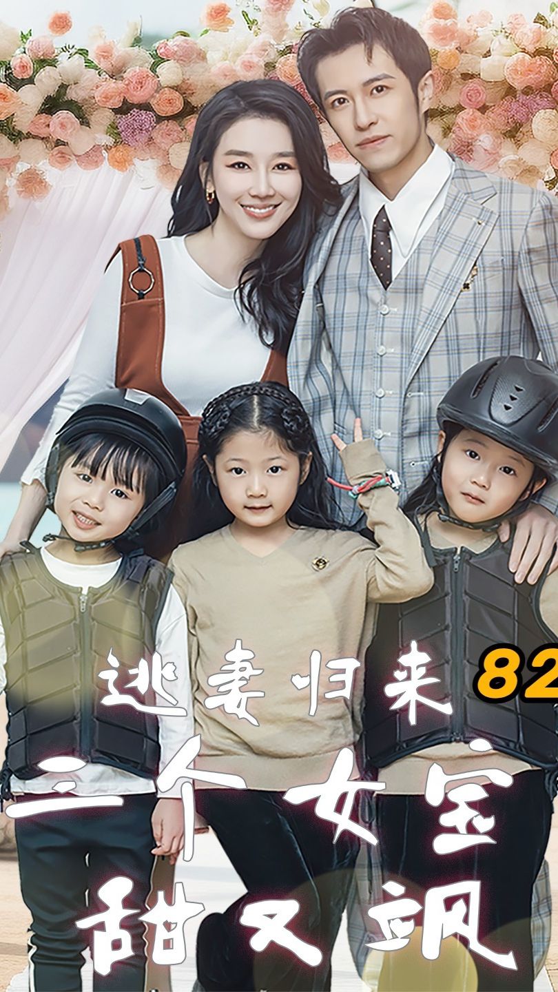 逃妻歸來，三個女寶甜又颯(全集)