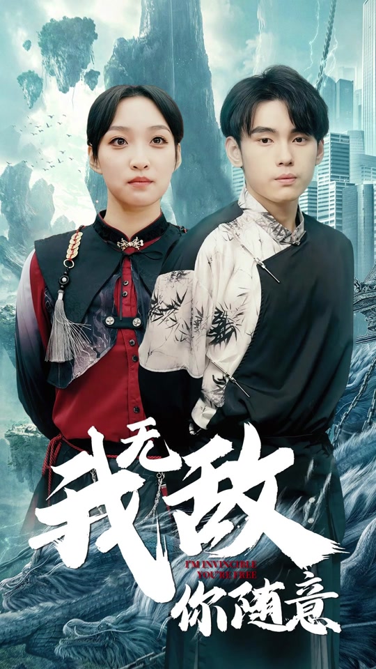 我無敵，你隨意(全集)