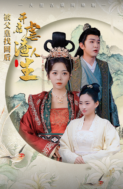 被父皇找回后，開(kāi)啟虐渣人生$踹掉渣男后，我成了長(zhǎng)公主(全集)