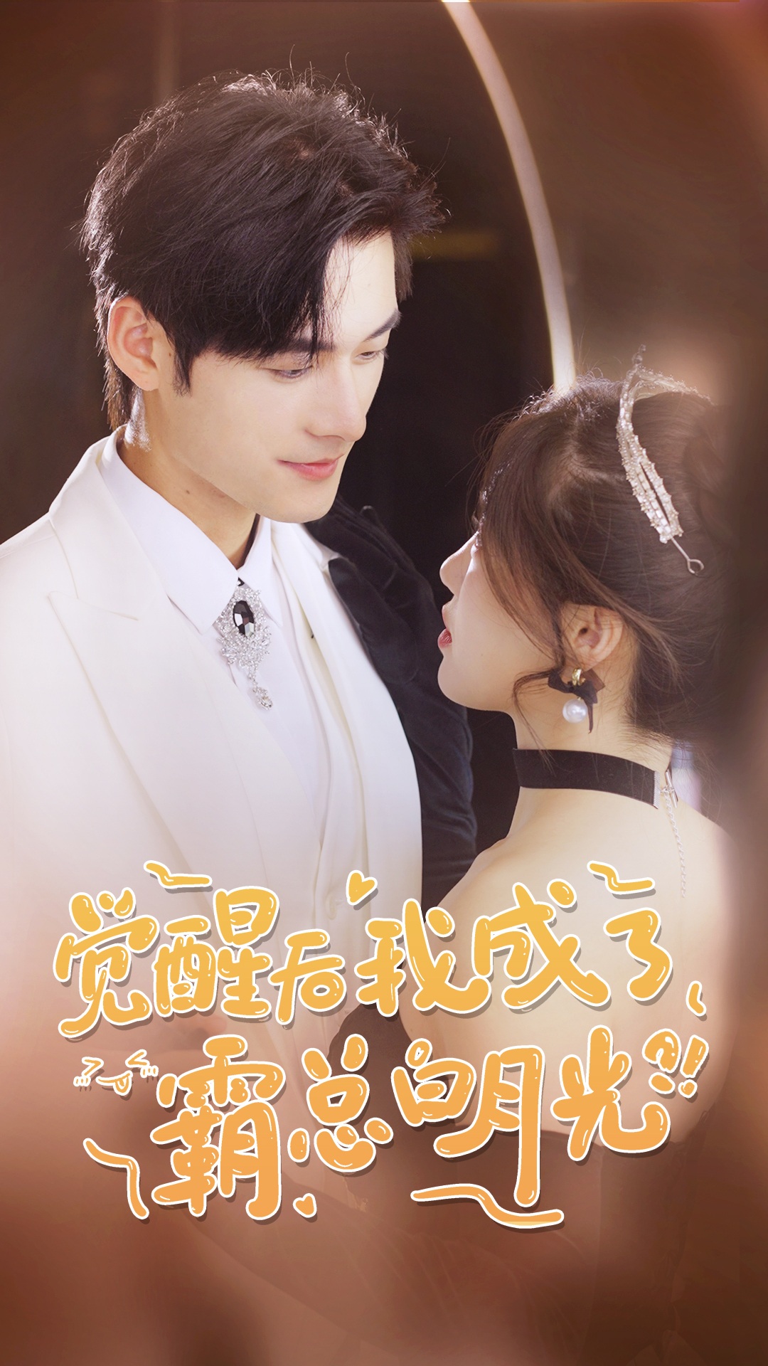 覺醒后，我成了霸總白月光(全集)