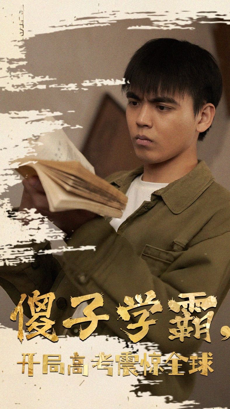 傻子學(xué)霸，開局高考震驚全球(全集)