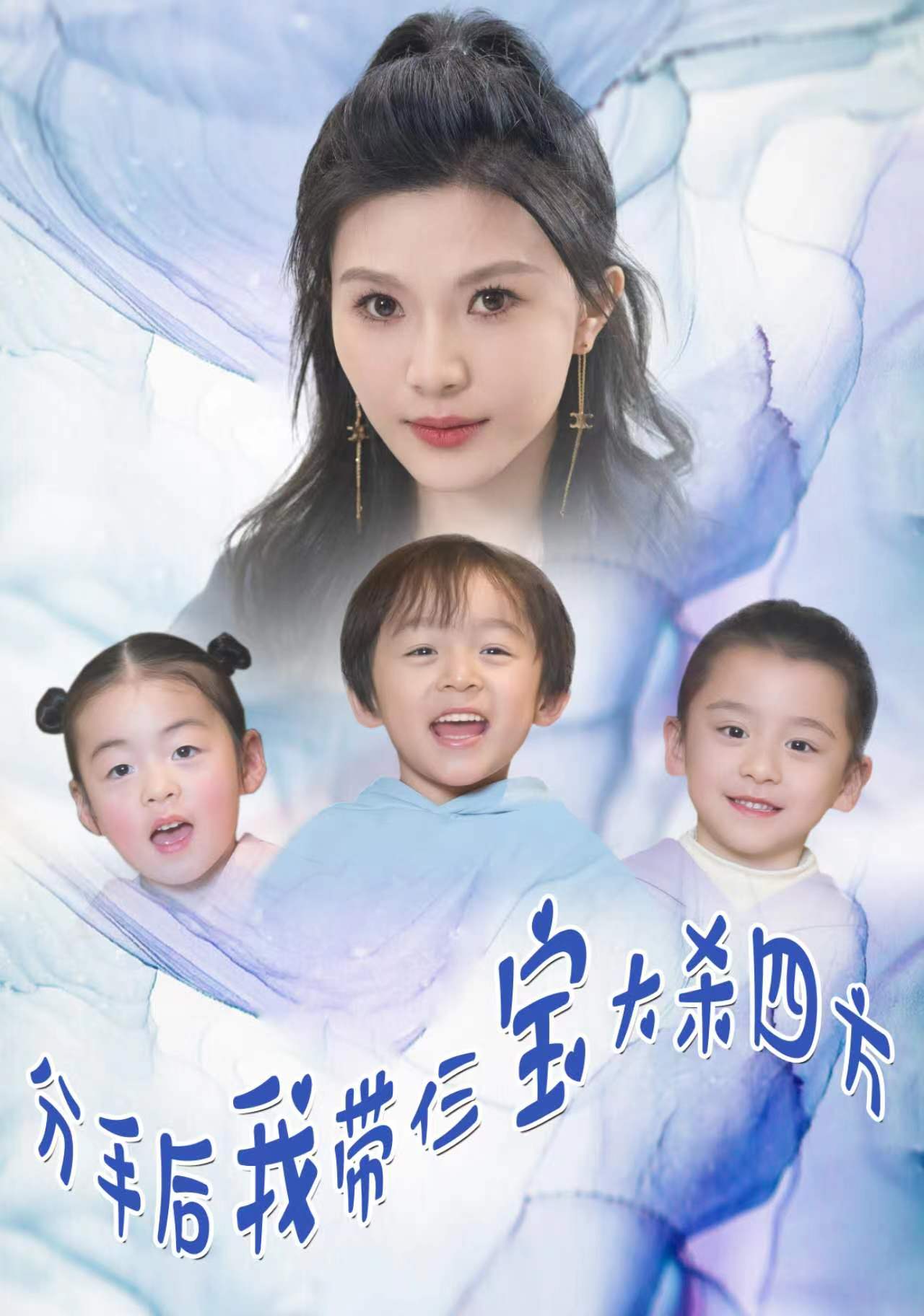 分手后，我?guī)ж韺毚髿⑺姆?全集)