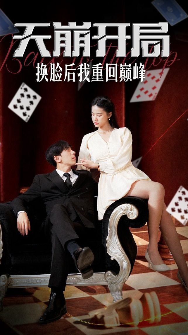 天崩開局，換臉后我重回巔峰(全集)