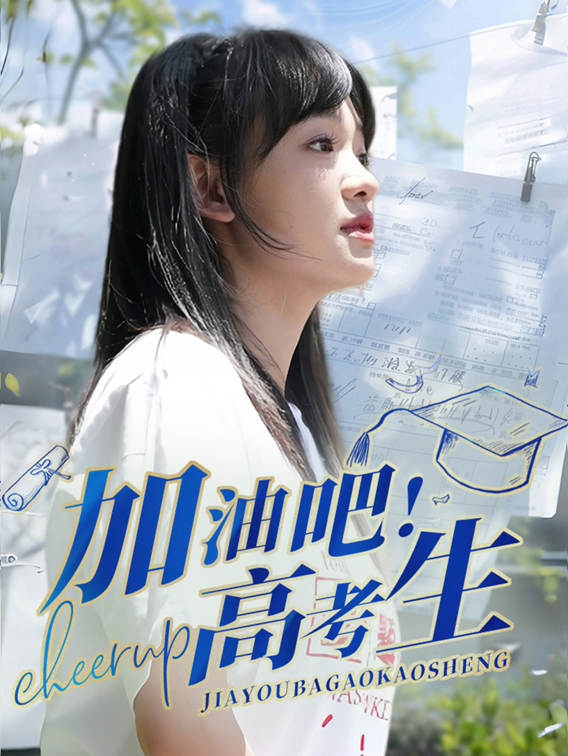 加油吧！高考生(全集)