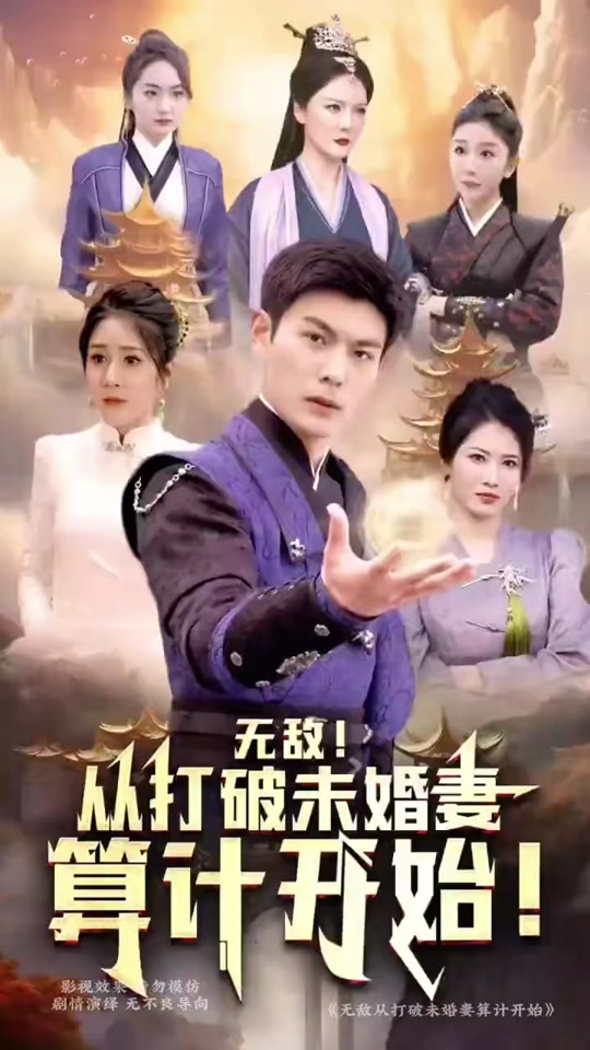 無(wú)敵從打破未婚妻算計(jì)開(kāi)始(全集)