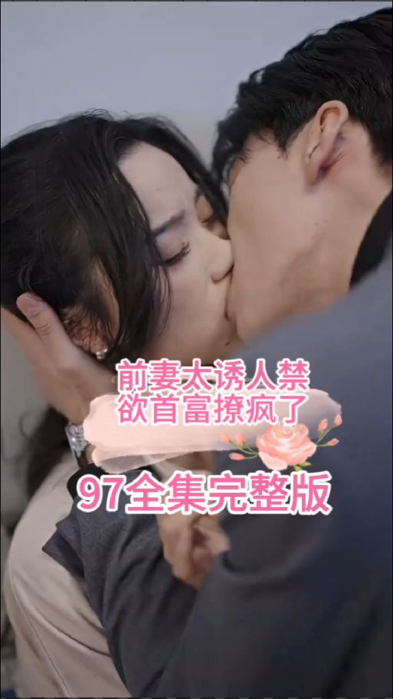 前妻太誘人，禁欲首富撩瘋了全集