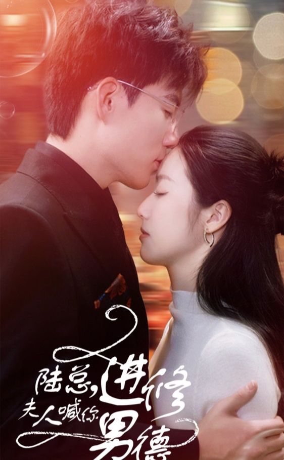 陸總，夫人喊你進(jìn)修男德(全集)