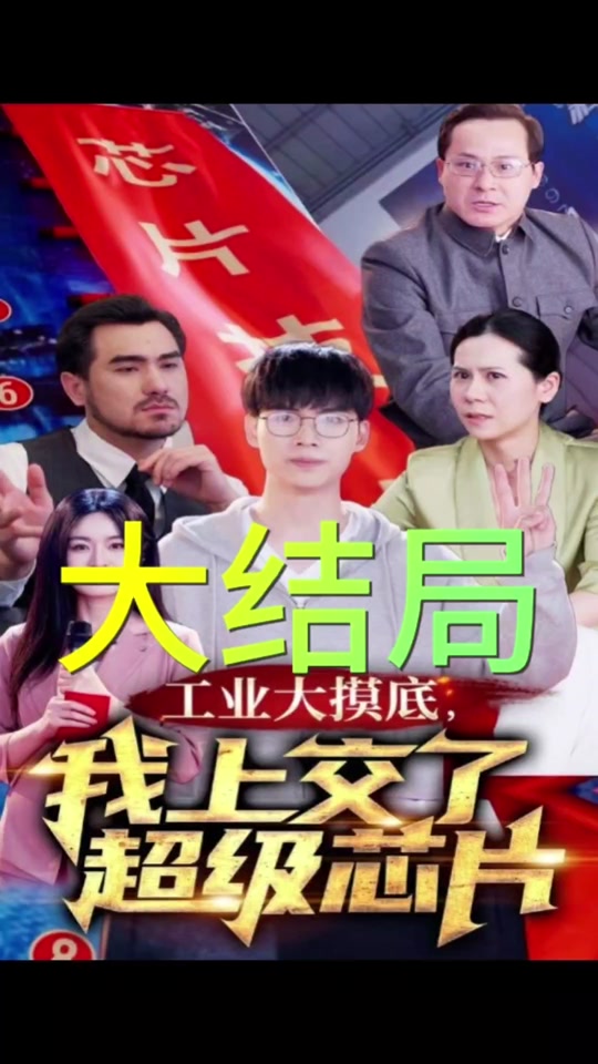 工業(yè)大摸底，我上交了超級(jí)芯片全集(大結(jié)局)