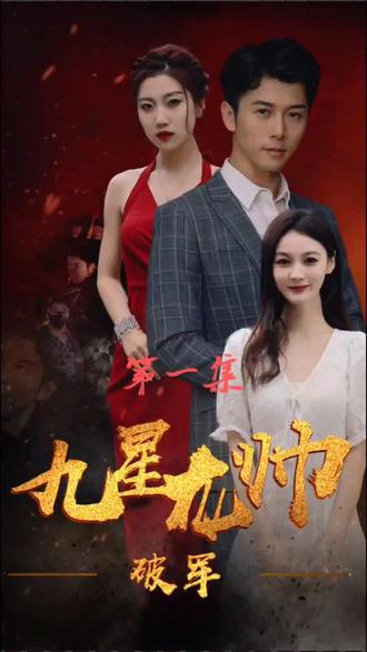 九星統(tǒng)帥全集(大結(jié)局)