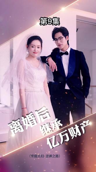 離婚后，我繼承了億萬(wàn)家產(chǎn)(全集)