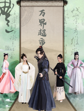 萬界超市全集(大結(jié)局)