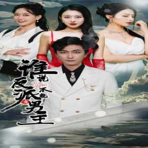 誰說反派不能做男主$穿越成反派，三個女主倒追我(全集)