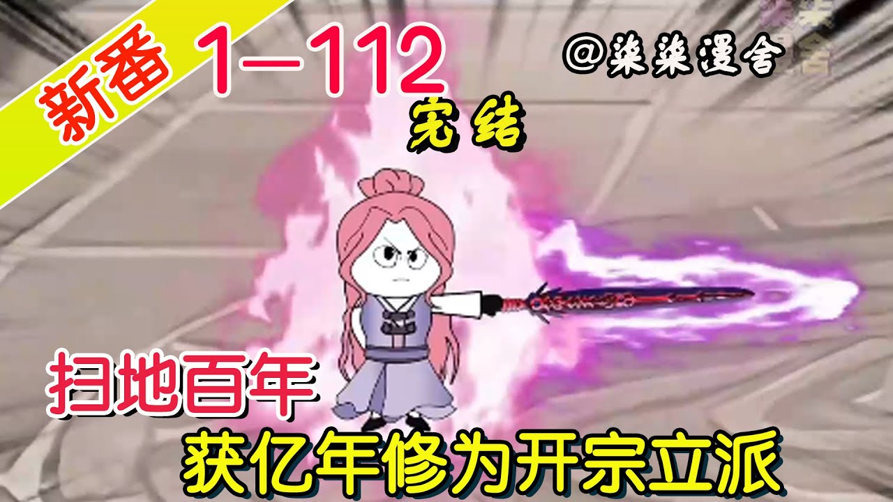 掃地百年，獲得億年修為(全集)