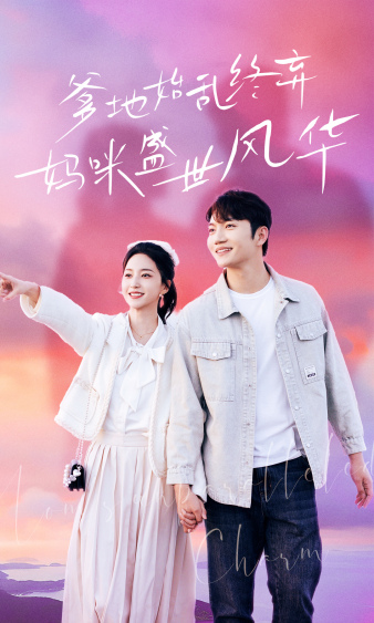 爹地始亂終棄，媽咪盛世風(fēng)華(全集)