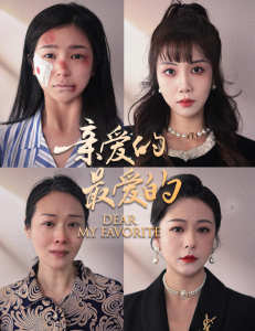 親愛的最愛的全集(大結局)