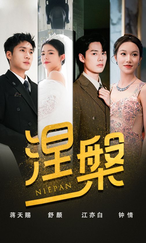 雙重生后，江先生寵我上天涅槃(全集)