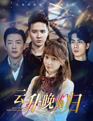 云升晚晚歸全集(大結(jié)局)