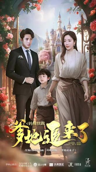 媽咪快跑，爹地追來了全集(大結(jié)局)