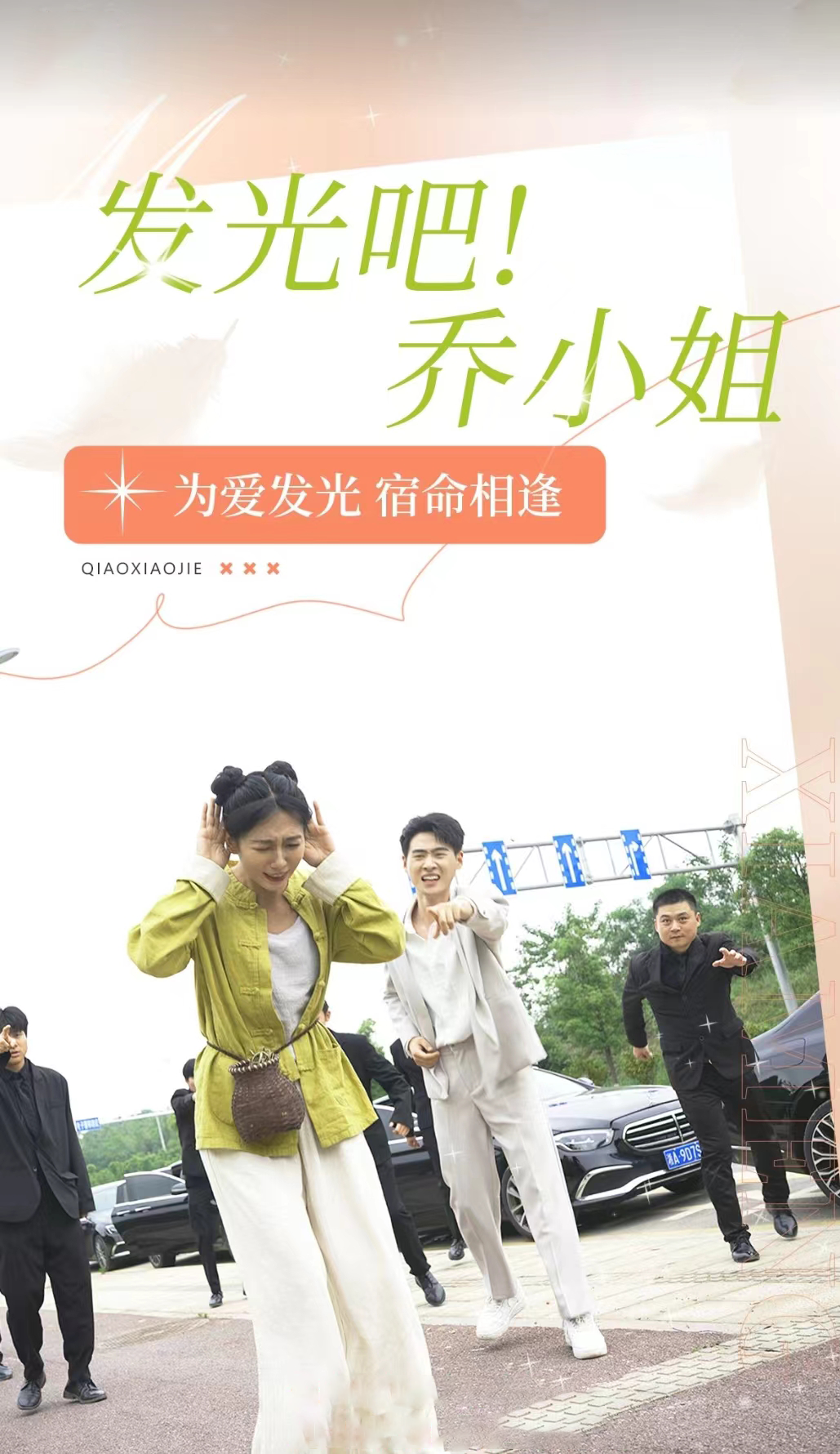 發(fā)光吧！喬小姐全集(大結(jié)局)