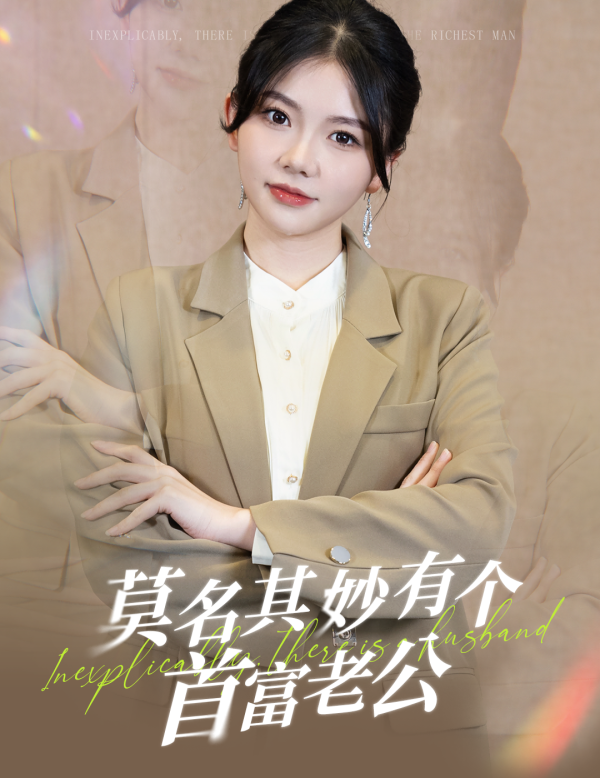莫名其妙有個(gè)首富老公全集(大結(jié)局)