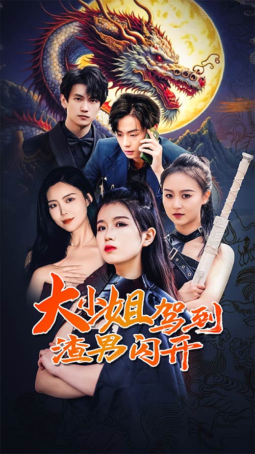 大小姐駕到渣男閃開全集(大結(jié)局)