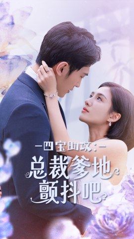 四寶助攻：總裁爹地顫抖吧全集(大結(jié)局)