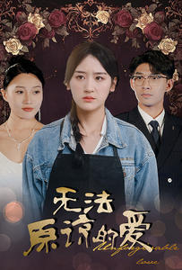 無(wú)法原諒的愛(ài)全集(大結(jié)局)