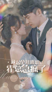 藏起孕肚離職，霍總急瘋了(全集)