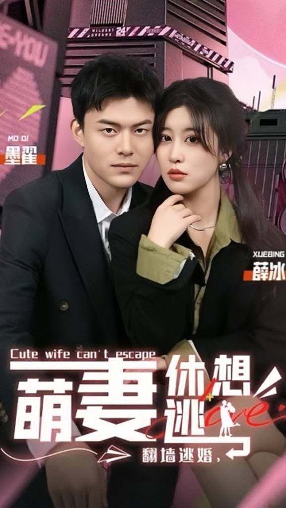 翻墻逃婚，萌妻休想逃(全集)