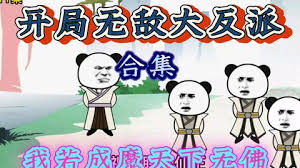 開(kāi)局激活大反派系統(tǒng)(全集)