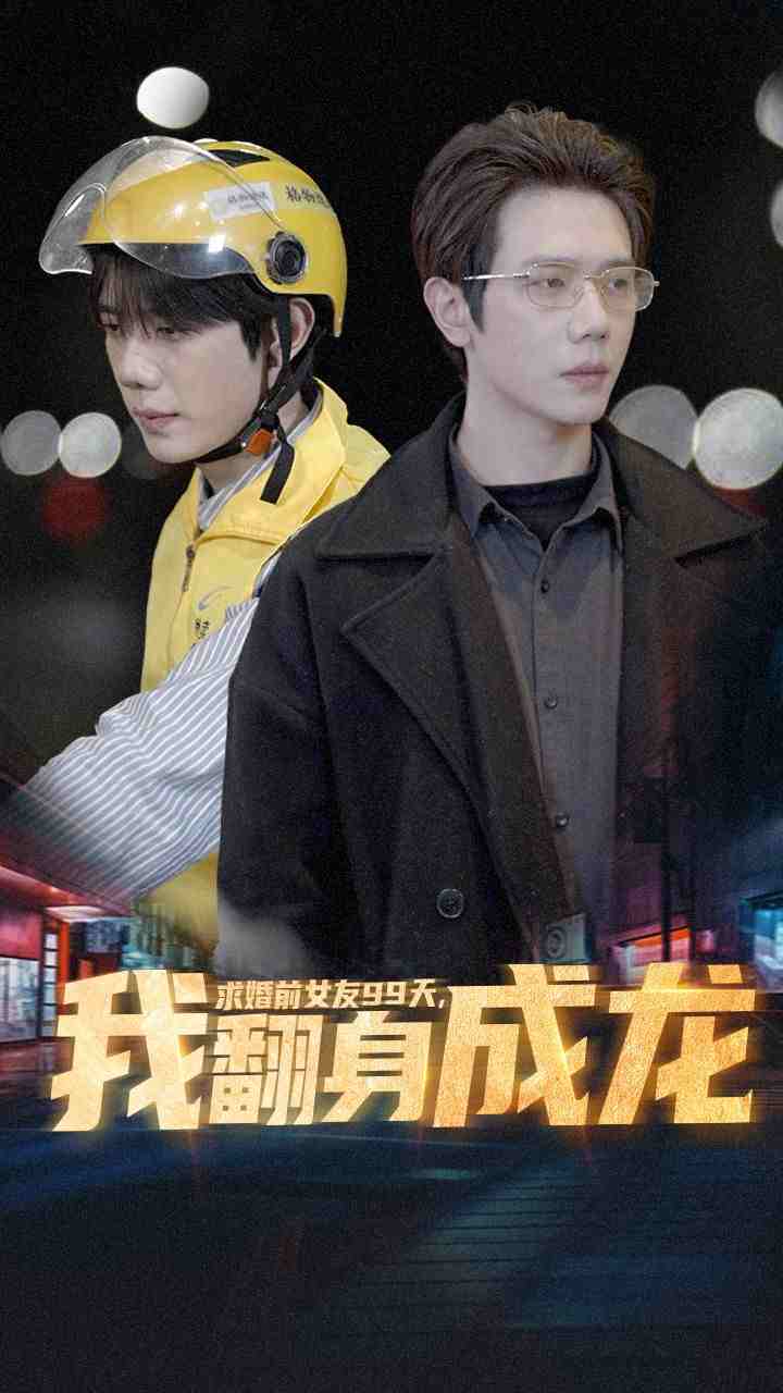 求婚前女友99天，我翻身成龍(全集)