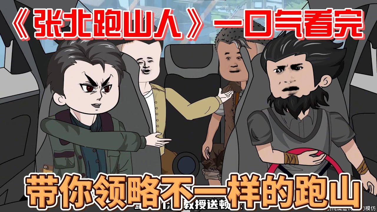 張北跑山人全集(大結(jié)局)