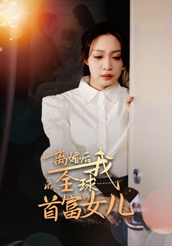 離婚后，我成全球首富的女兒(全集)