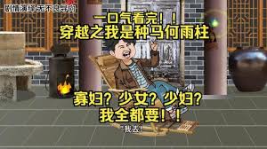 我是種馬何雨柱全集(大結(jié)局)