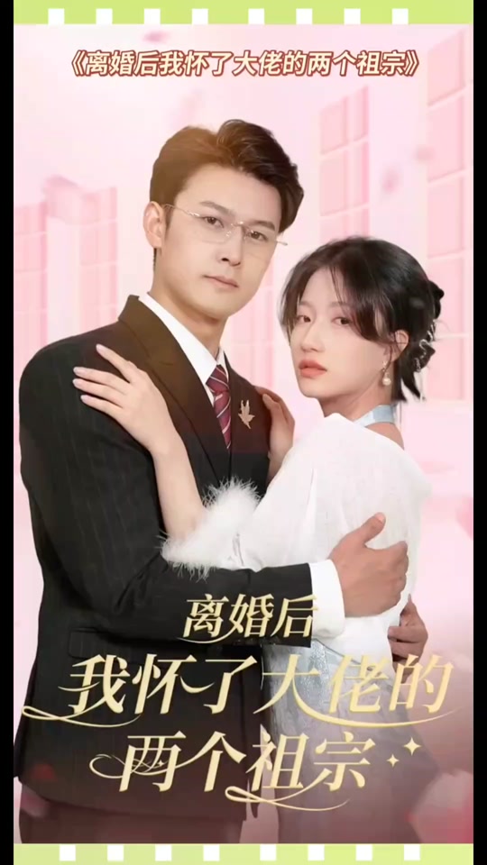 離婚后，我懷了大佬的兩個祖宗