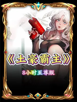 土豪霸主全集(大結(jié)局)