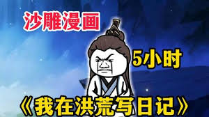 我在洪荒寫日記全集(大結(jié)局)