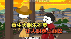 大明朱英雄崛起之路全集(大結局)