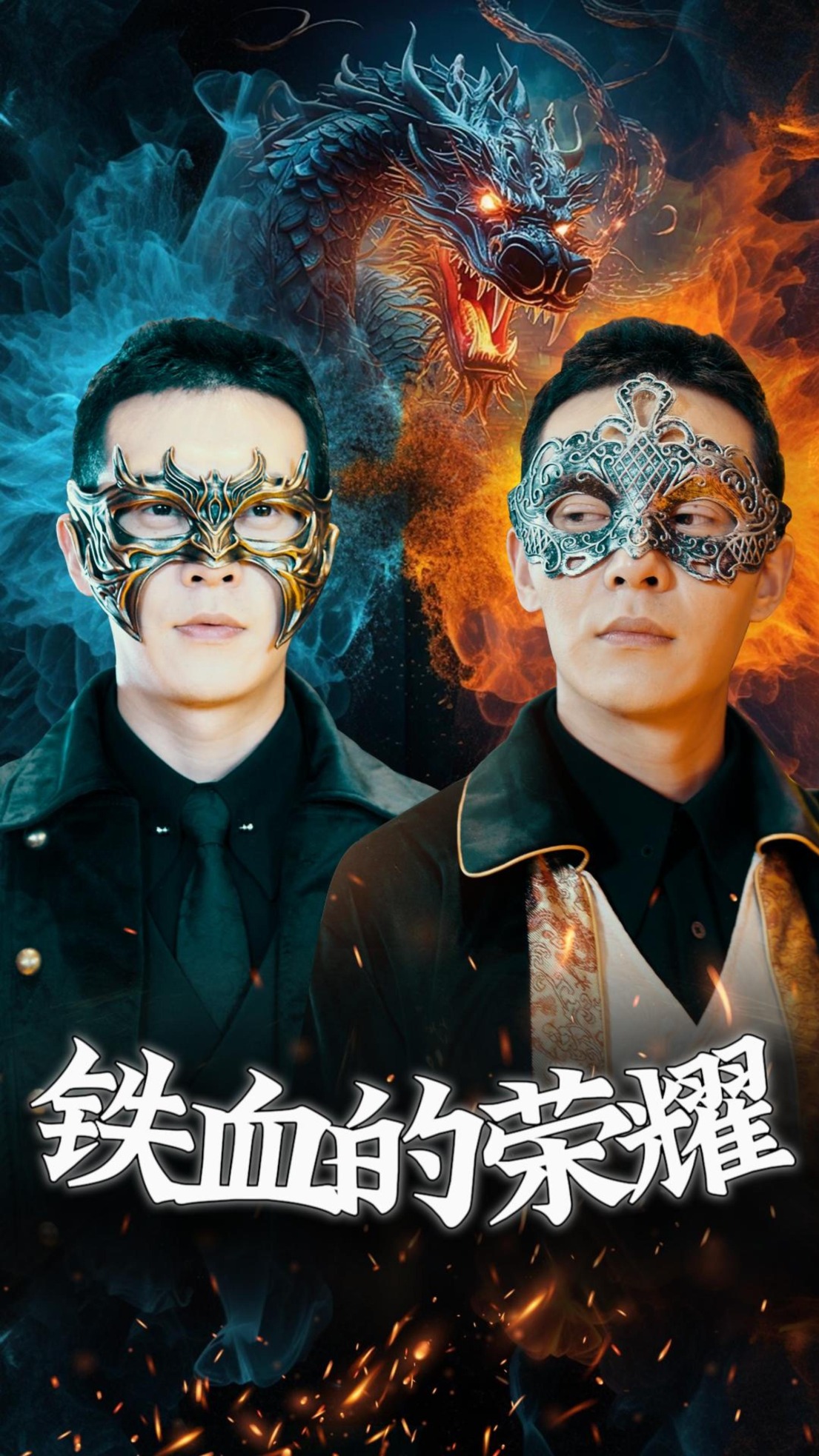 鐵血的榮耀全集(大結(jié)局)