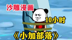 小加部落全集(大結(jié)局)