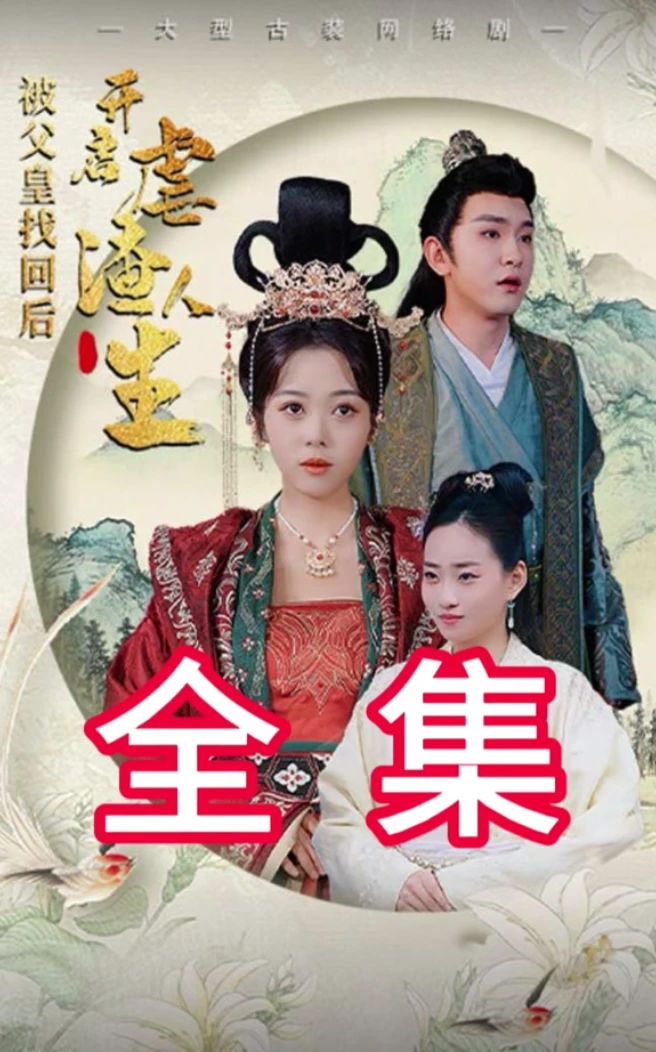 被父皇找回后，開啟虐渣人生(全集)