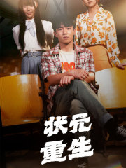 狀元重生全集(大結(jié)局)