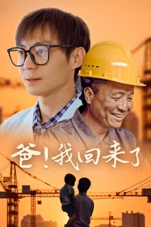 爸！我回來了(全集)